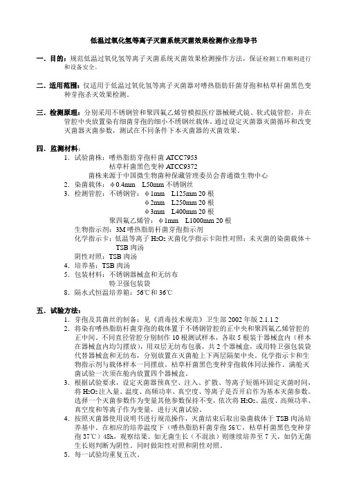 低温过氧化氢等离子灭菌系统灭菌效果检测作业指导书