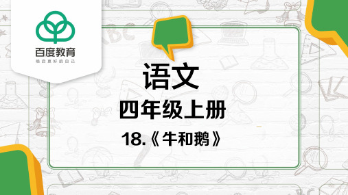 部编版小学语文四年级上册第六单元第18课《牛和鹅》课件