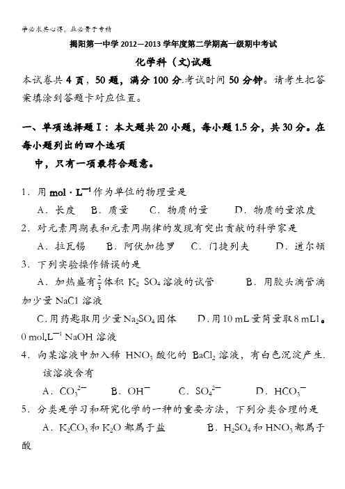 广东省揭阳一中2012-2013学年高一下学期期中化学文试题 含答案