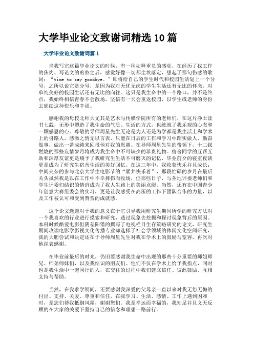 大学毕业论文致谢词精选10篇