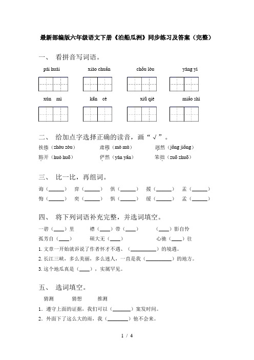 最新部编版六年级语文下册《泊船瓜洲》同步练习及答案(完整)