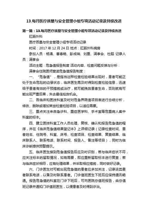 13.每月医疗质量与安全管理小组专项活动记录及持续改进