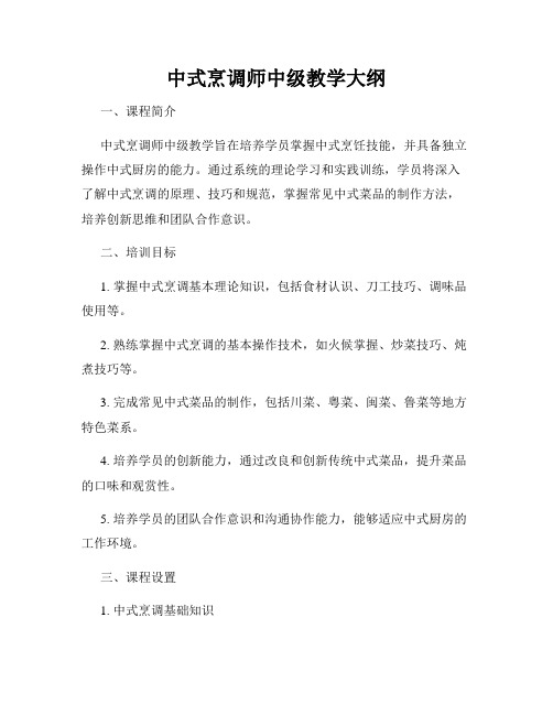 中式烹调师中级教学大纲