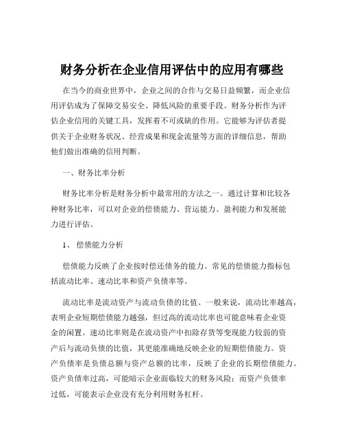 财务分析在企业信用评估中的应用有哪些