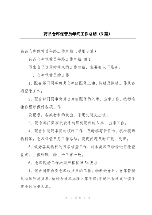 药品仓库保管员年终工作总结(3篇)