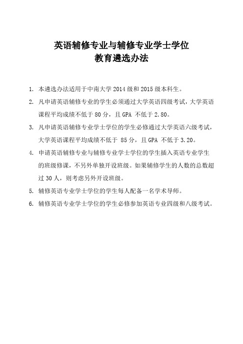 英语辅修专业与辅修专业学士学位教育遴选办法(讨论稿)