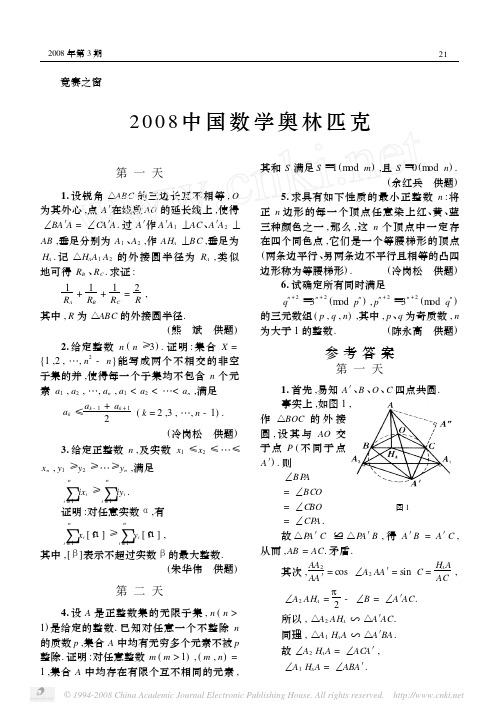 2008中国数学奥林匹克