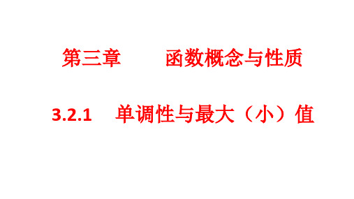 高中必修第一册数学《3.2 函数的基本性质》获奖说课课件ppt