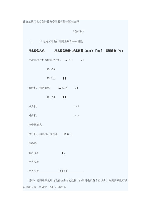 建筑工地用电负荷计算及变压器容量计算与选择