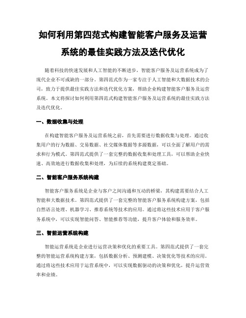 如何利用第四范式构建智能客户服务及运营系统的最佳实践方法及迭代优化