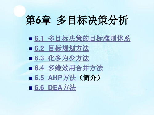 管理决策分析第二版第6章多目标决策分析