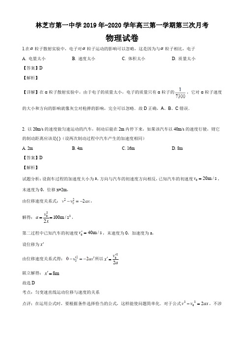 西藏林芝市第一中学2019年-2020学年高三第一学期第三次月考物理试题答案解析(11页)