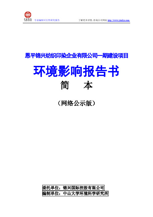 恩平锦兴纺织印染企业有限公司一期建设项目环境影响报告书