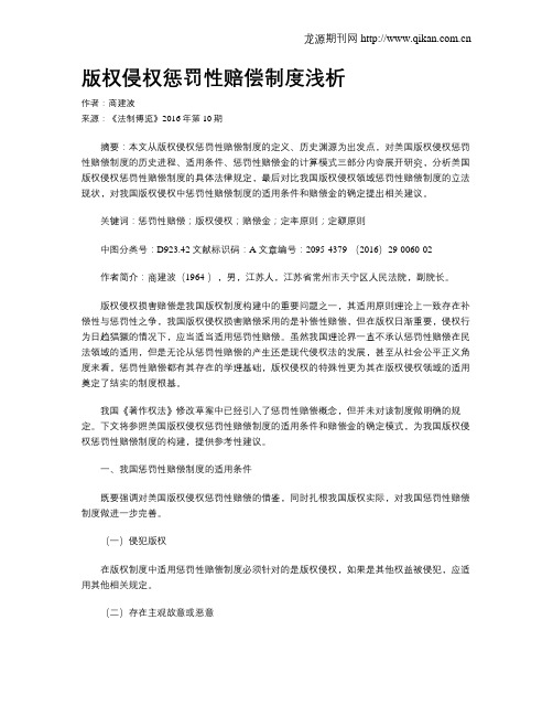 版权侵权惩罚性赔偿制度浅析