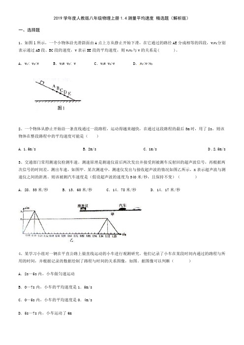 2019学年度人教版八年级物理上册1.4测量平均速度 精选题(解析版)