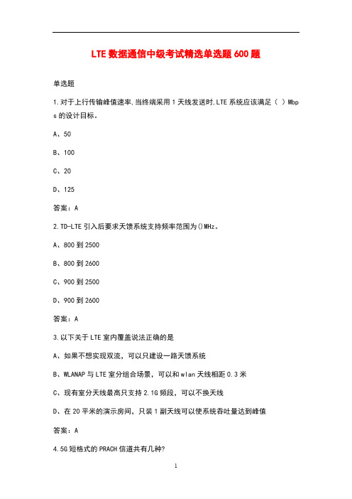 LTE数据通信中级考试精选单选题600题