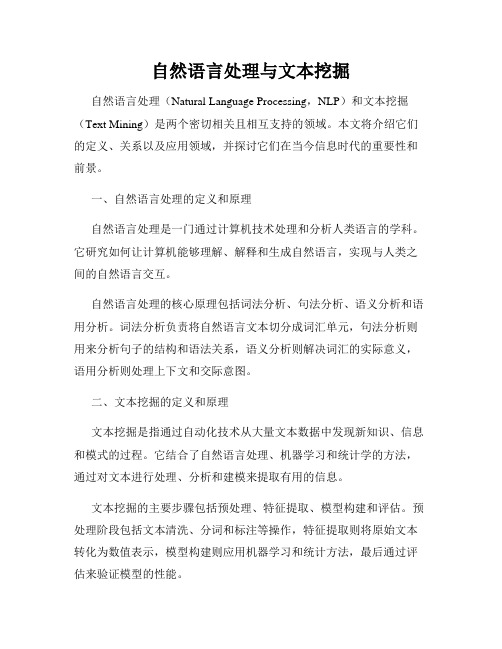 自然语言处理与文本挖掘