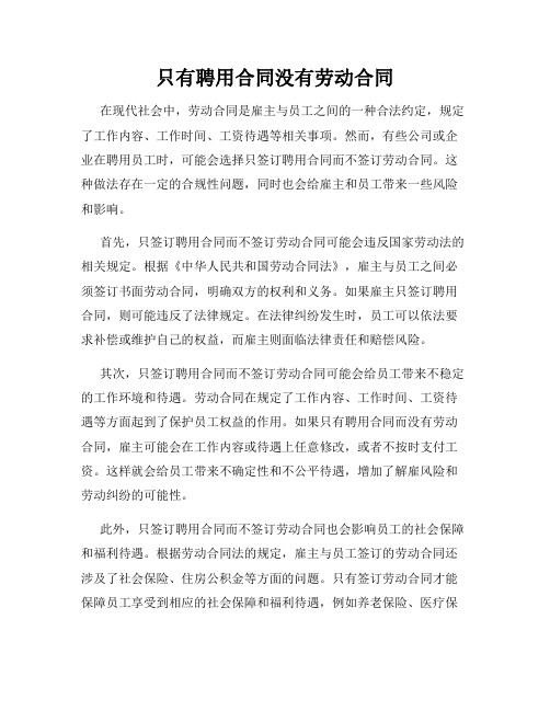 只有聘用合同没有劳动合同