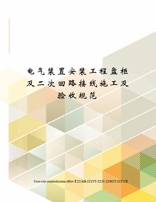 电气装置安装工程盘柜及二次回路接线施工及验收规范