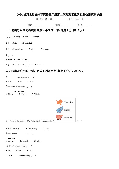 2024届河北省晋州市英语三年级第二学期期末教学质量检测模拟试题含解析