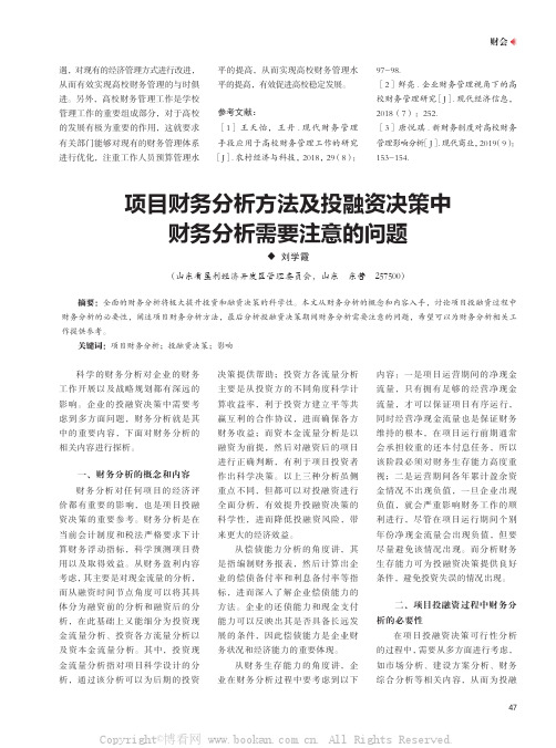 项目财务分析方法及投融资决策中财务分析需要注意的问题