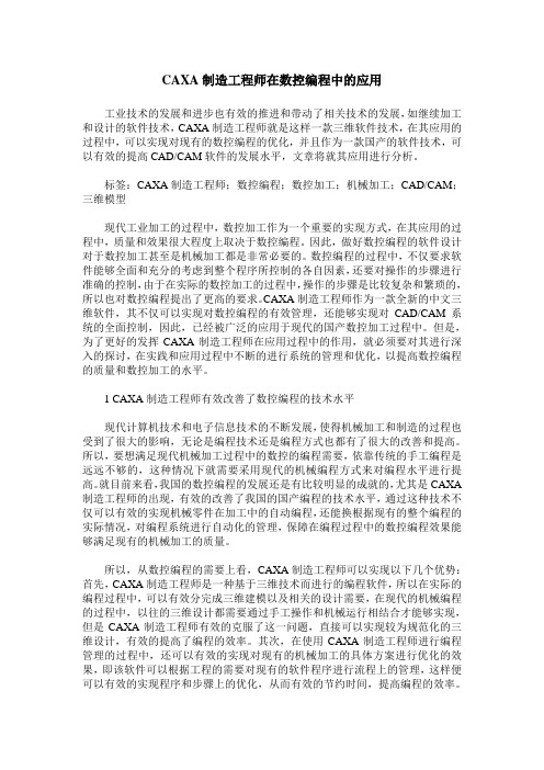 CAXA制造工程师在数控编程中的应用