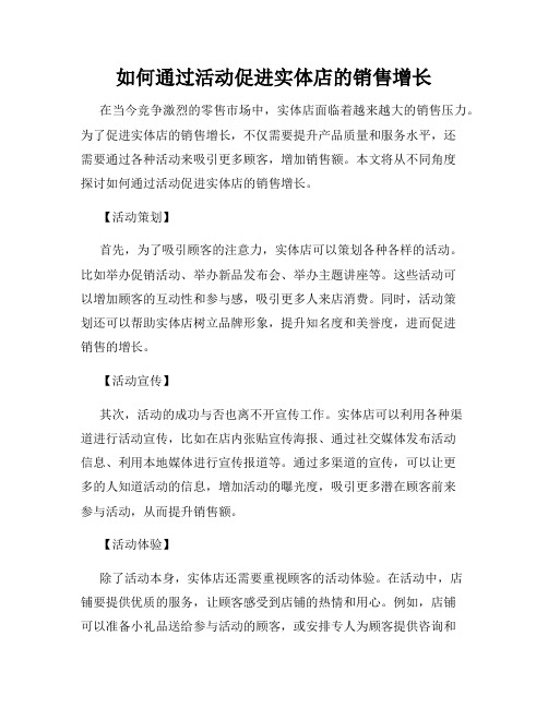 如何通过活动促进实体店的销售增长