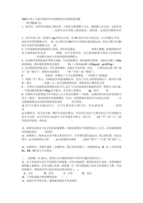 2009年第十七届全国初中应用物理知识竞赛复赛试题