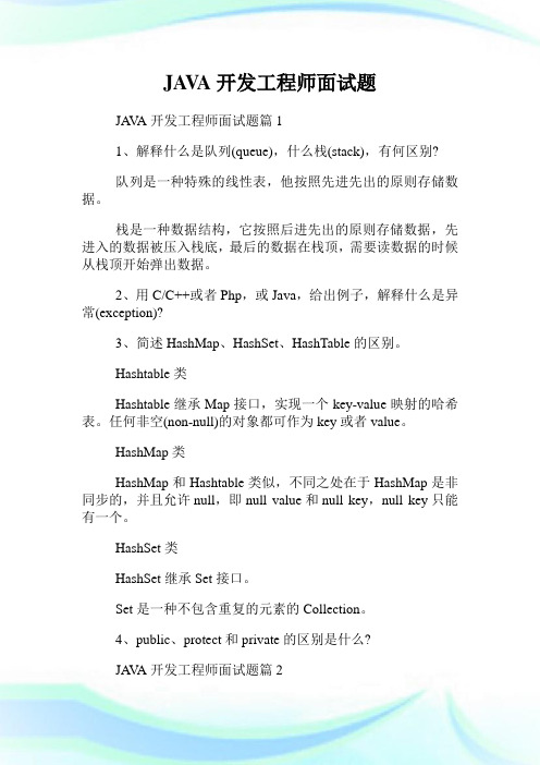 JAVA开发工程师面试题.doc