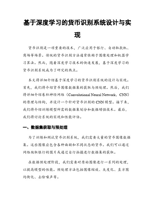 基于深度学习的货币识别系统设计与实现