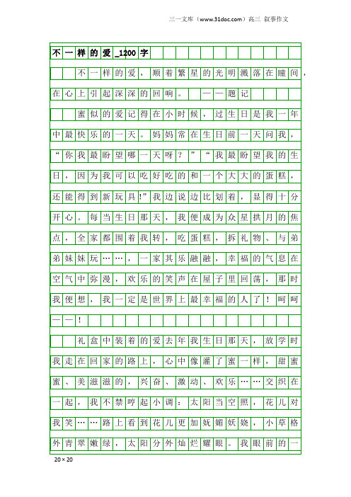 高三叙事作文:不一样的爱_1200字_333