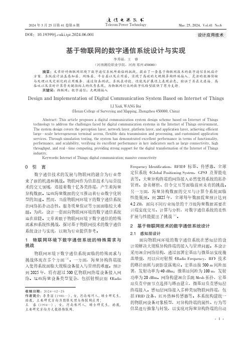 基于物联网的数字通信系统设计与实现