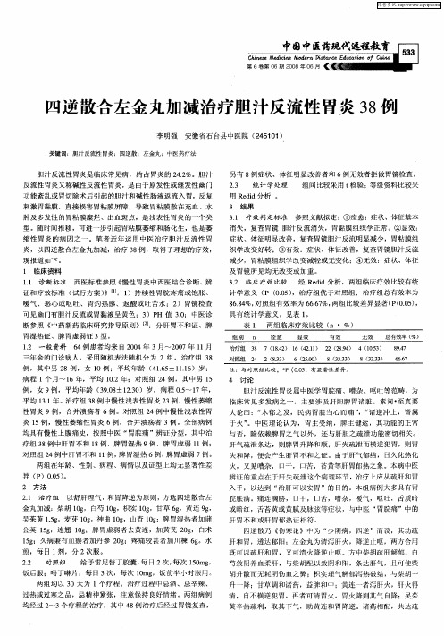四逆散合左金丸加减治疗胆汁反流性胃炎38例