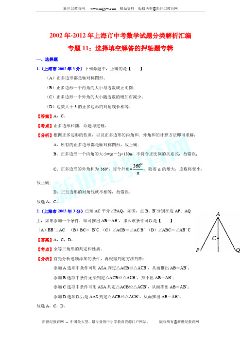 2002年-2012年上海市中考数学试题分类解析汇编专题11：选择填空解答