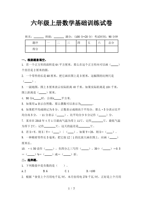 六年级上册数学基础训练试卷