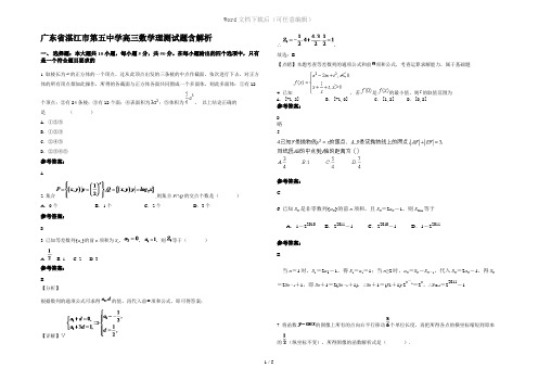 广东省湛江市第五中学高三数学理测试题含解析