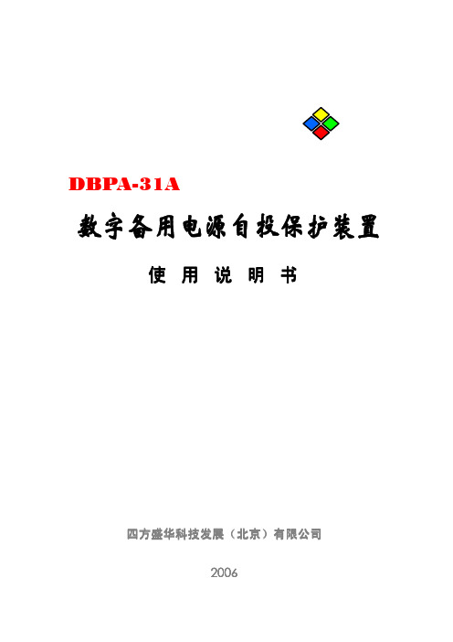 四方盛华科技发展(北京) DBPA-31A 数字备用电源自投保护装置 说明书