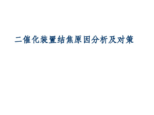 二催化装置结焦原因分析ppt课件