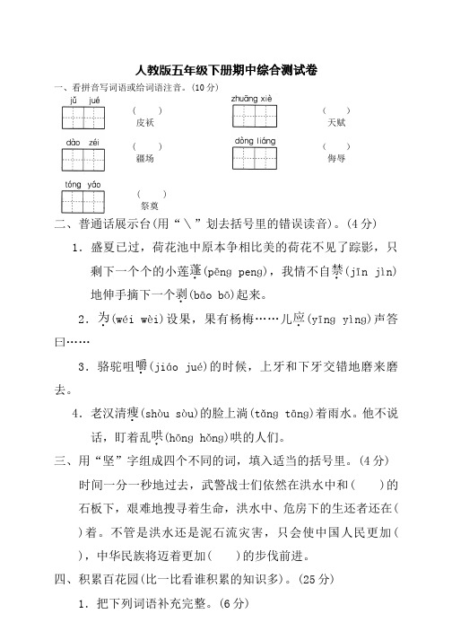 新课标人教版小学五年级语文下册期中试卷及答案WORD版