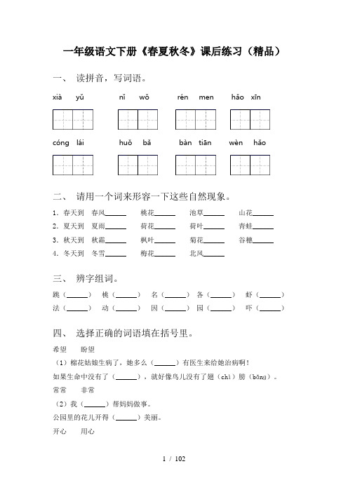 小学一年级下册语文(全册)课时练习带答案(汇总)