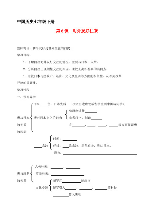 七年级历史下册 第6课对外友好往来教案 人教版