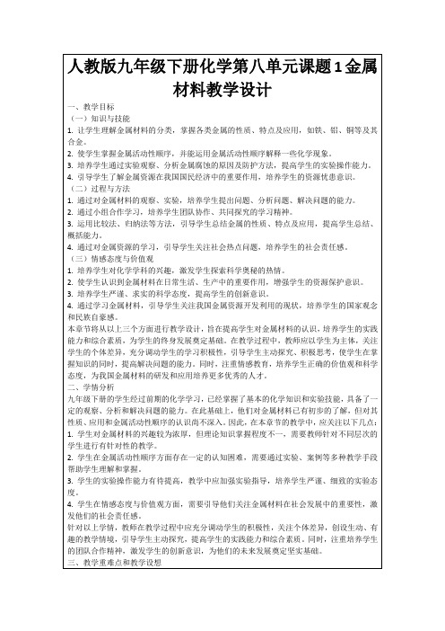 人教版九年级下册化学第八单元课题1金属材料教学设计