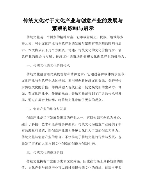 传统文化对于文化产业与创意产业的发展与繁荣的影响与启示