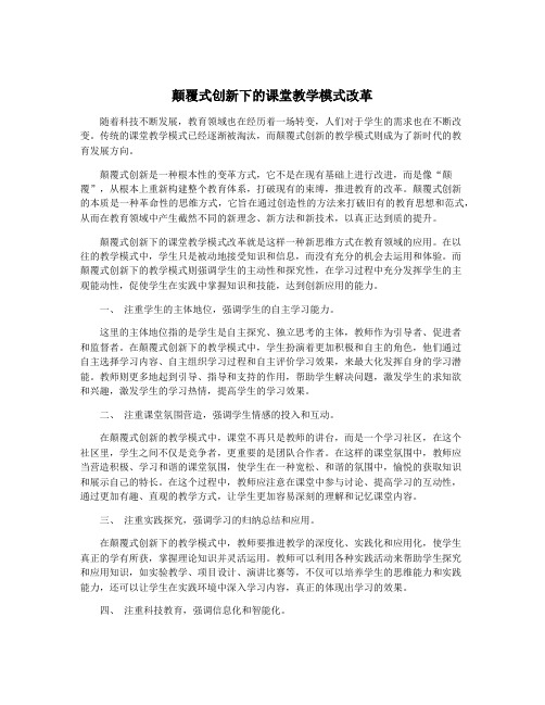 颠覆式创新下的课堂教学模式改革