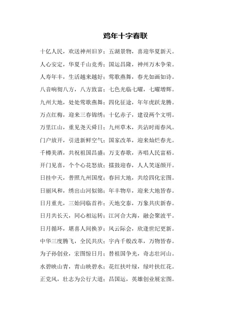 鸡年十字春联