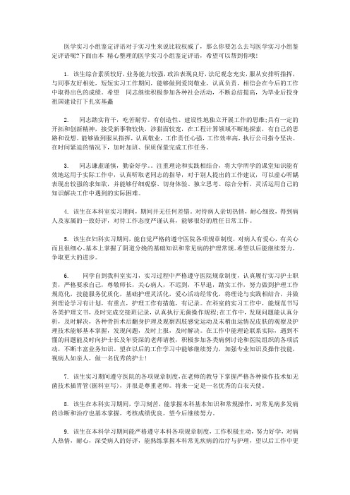 医学实习小组鉴定评语_2019年医学生实习教师评语【精选】