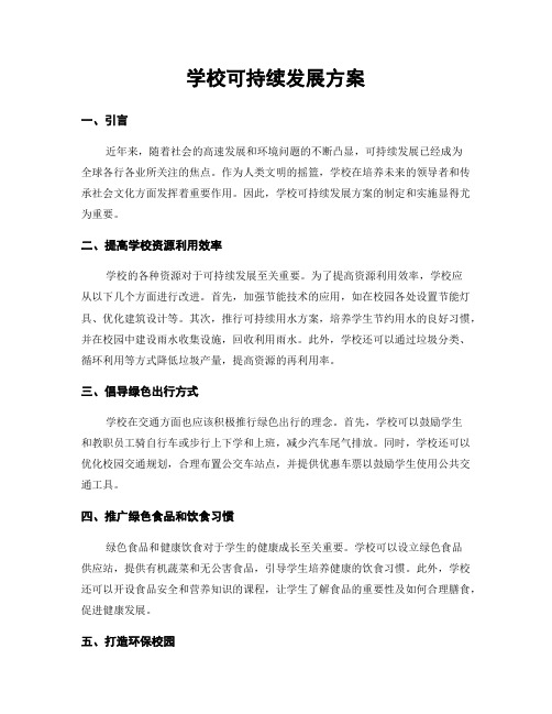 学校可持续发展方案