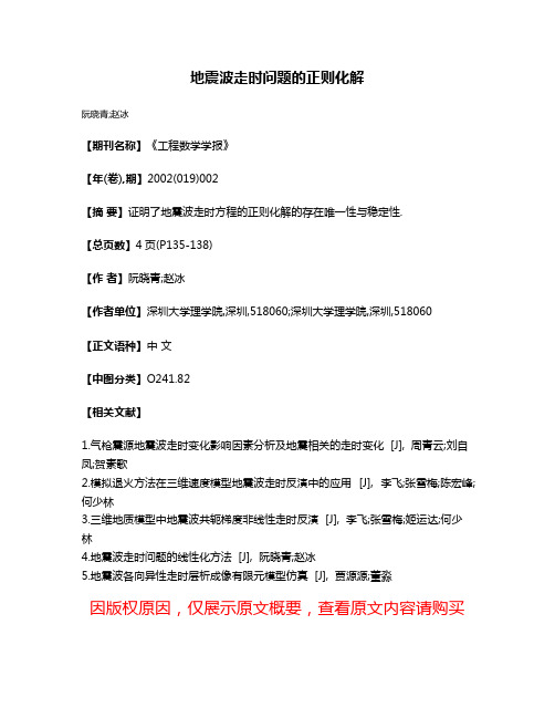 地震波走时问题的正则化解