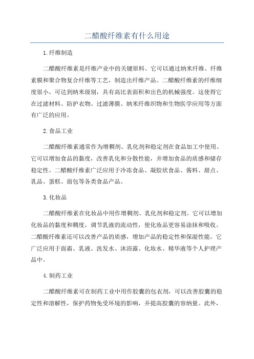 二醋酸纤维素有什么用途