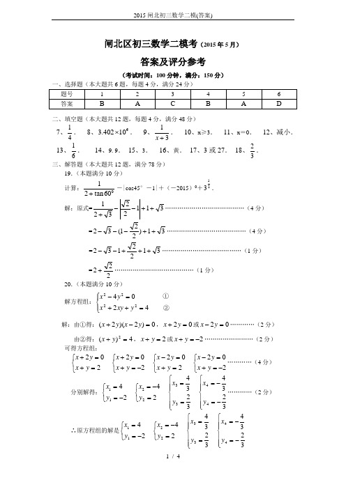 2015闸北初三数学二模(答案)